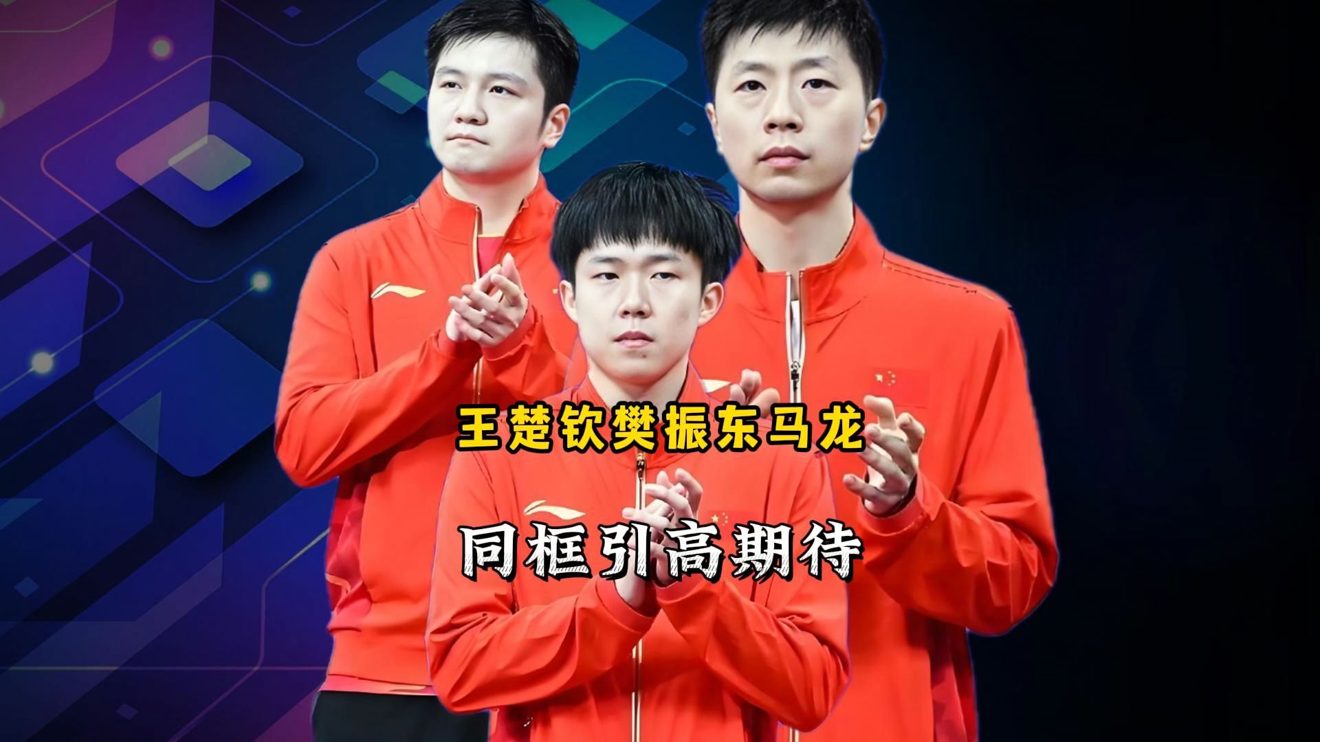 韩国乒乓球队力克中国乒乓球队，马龙送出助攻